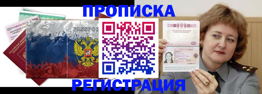 прописка в квартире в Прокопьевске